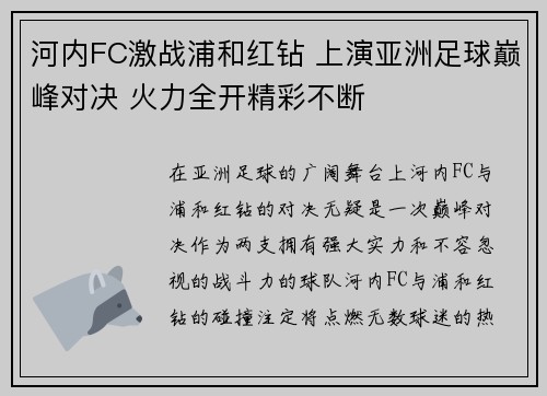 河内FC激战浦和红钻 上演亚洲足球巅峰对决 火力全开精彩不断