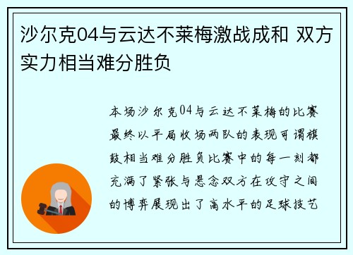 沙尔克04与云达不莱梅激战成和 双方实力相当难分胜负