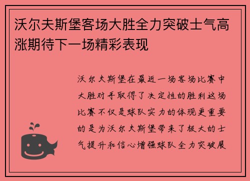 沃尔夫斯堡客场大胜全力突破士气高涨期待下一场精彩表现