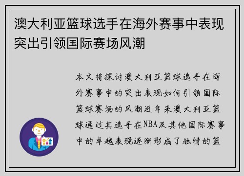 澳大利亚篮球选手在海外赛事中表现突出引领国际赛场风潮