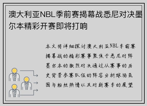 澳大利亚NBL季前赛揭幕战悉尼对决墨尔本精彩开赛即将打响