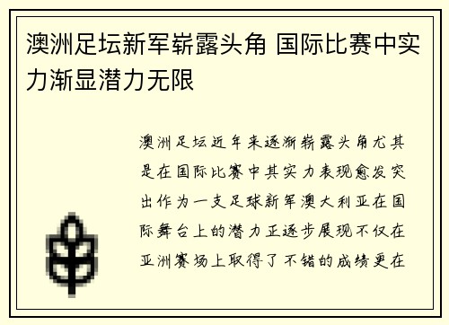 澳洲足坛新军崭露头角 国际比赛中实力渐显潜力无限