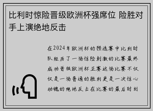 比利时惊险晋级欧洲杯强席位 险胜对手上演绝地反击