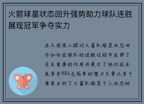 火箭球星状态回升强势助力球队连胜展现冠军争夺实力