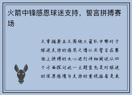 火箭中锋感恩球迷支持，誓言拼搏赛场