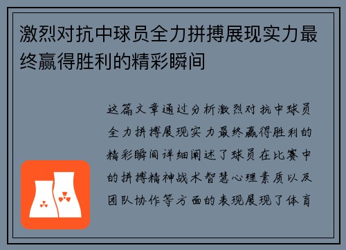 激烈对抗中球员全力拼搏展现实力最终赢得胜利的精彩瞬间