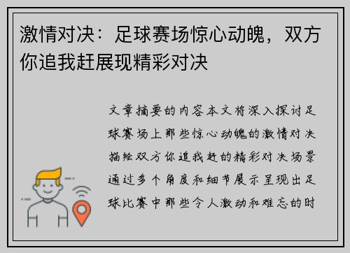 激情对决：足球赛场惊心动魄，双方你追我赶展现精彩对决