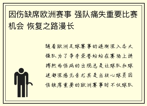 因伤缺席欧洲赛事 强队痛失重要比赛机会 恢复之路漫长