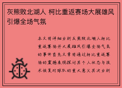 灰熊败北湖人 柯比重返赛场大展雄风引爆全场气氛