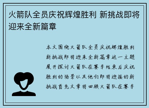 火箭队全员庆祝辉煌胜利 新挑战即将迎来全新篇章
