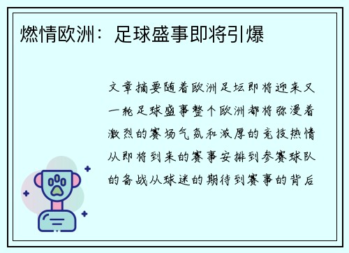 燃情欧洲：足球盛事即将引爆