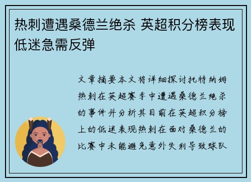 热刺遭遇桑德兰绝杀 英超积分榜表现低迷急需反弹