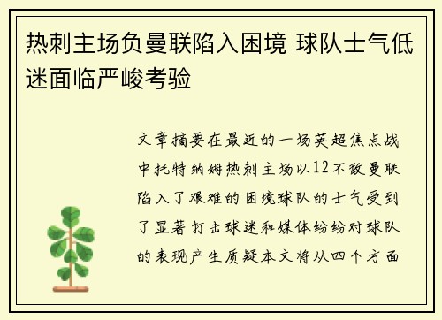 热刺主场负曼联陷入困境 球队士气低迷面临严峻考验