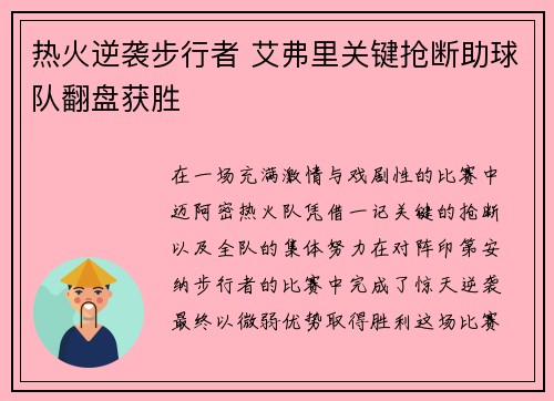 热火逆袭步行者 艾弗里关键抢断助球队翻盘获胜