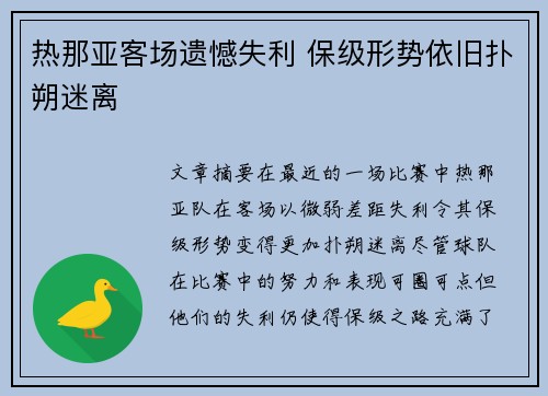 热那亚客场遗憾失利 保级形势依旧扑朔迷离
