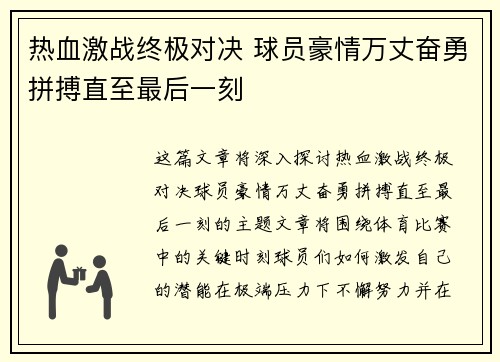 热血激战终极对决 球员豪情万丈奋勇拼搏直至最后一刻