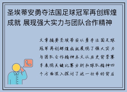 圣埃蒂安勇夺法国足球冠军再创辉煌成就 展现强大实力与团队合作精神
