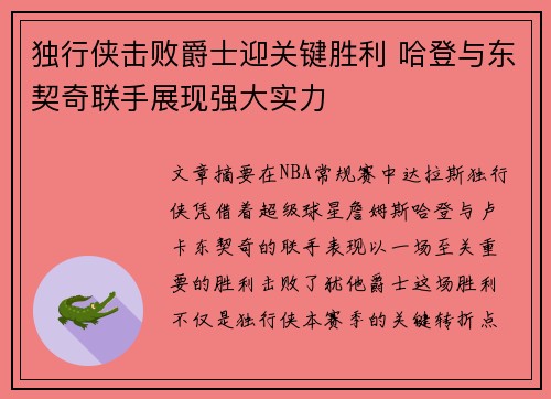独行侠击败爵士迎关键胜利 哈登与东契奇联手展现强大实力