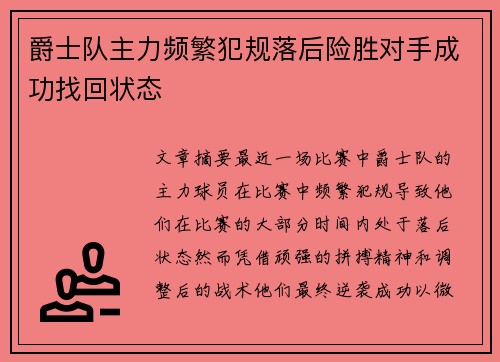 爵士队主力频繁犯规落后险胜对手成功找回状态