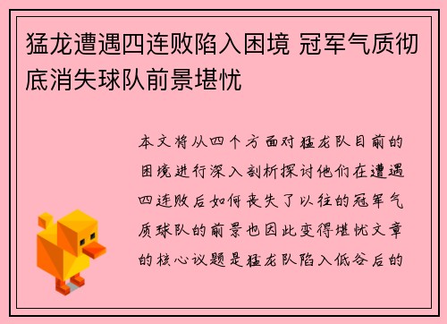 猛龙遭遇四连败陷入困境 冠军气质彻底消失球队前景堪忧