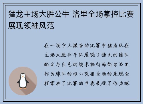 猛龙主场大胜公牛 洛里全场掌控比赛展现领袖风范