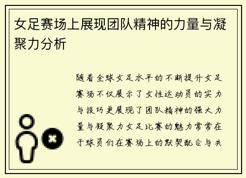 女足赛场上展现团队精神的力量与凝聚力分析