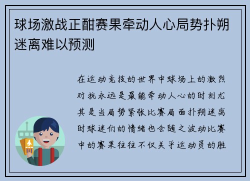 球场激战正酣赛果牵动人心局势扑朔迷离难以预测