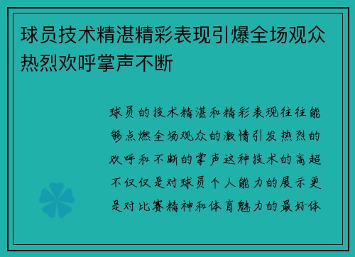 球员技术精湛精彩表现引爆全场观众热烈欢呼掌声不断