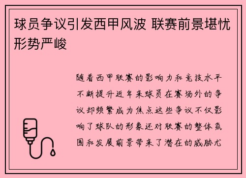 球员争议引发西甲风波 联赛前景堪忧形势严峻
