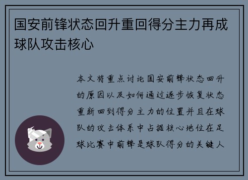 国安前锋状态回升重回得分主力再成球队攻击核心