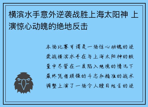横滨水手意外逆袭战胜上海太阳神 上演惊心动魄的绝地反击