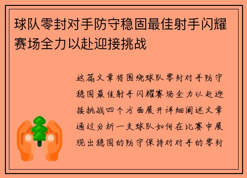 球队零封对手防守稳固最佳射手闪耀赛场全力以赴迎接挑战