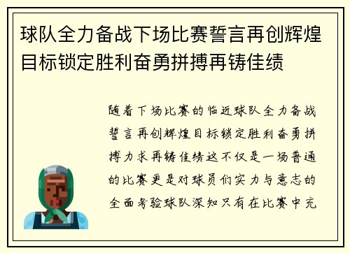 球队全力备战下场比赛誓言再创辉煌目标锁定胜利奋勇拼搏再铸佳绩
