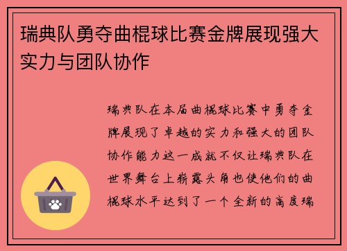 瑞典队勇夺曲棍球比赛金牌展现强大实力与团队协作