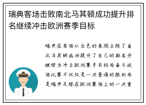 瑞典客场击败南北马其顿成功提升排名继续冲击欧洲赛季目标