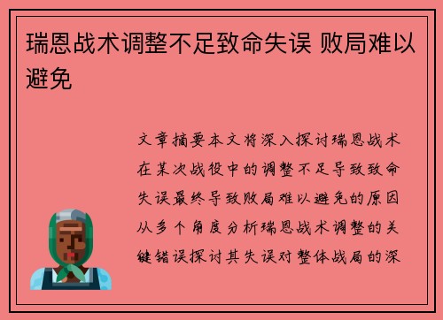 瑞恩战术调整不足致命失误 败局难以避免