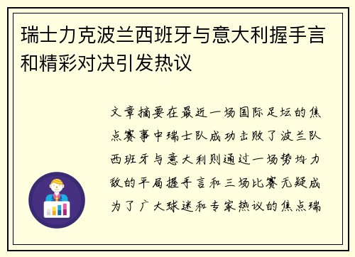 瑞士力克波兰西班牙与意大利握手言和精彩对决引发热议