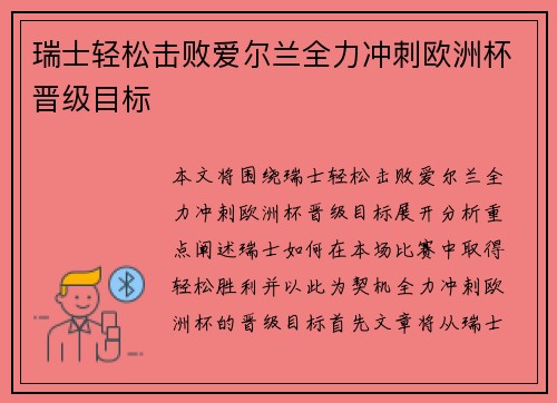 瑞士轻松击败爱尔兰全力冲刺欧洲杯晋级目标