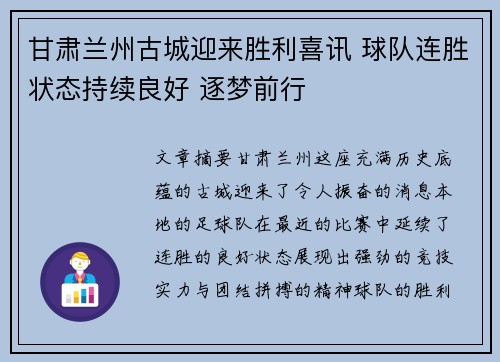 甘肃兰州古城迎来胜利喜讯 球队连胜状态持续良好 逐梦前行