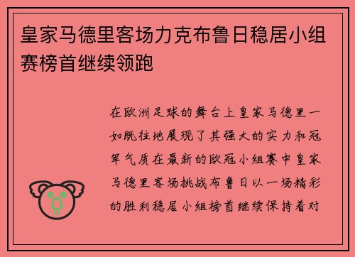 皇家马德里客场力克布鲁日稳居小组赛榜首继续领跑