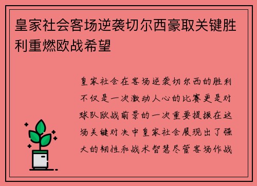 皇家社会客场逆袭切尔西豪取关键胜利重燃欧战希望
