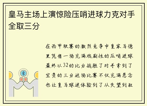 皇马主场上演惊险压哨进球力克对手全取三分