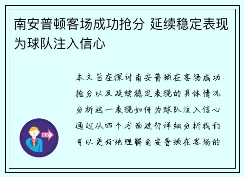 南安普顿客场成功抢分 延续稳定表现为球队注入信心