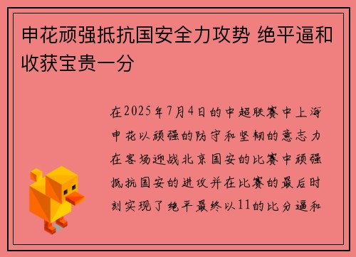 申花顽强抵抗国安全力攻势 绝平逼和收获宝贵一分