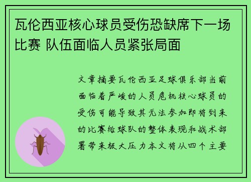 瓦伦西亚核心球员受伤恐缺席下一场比赛 队伍面临人员紧张局面
