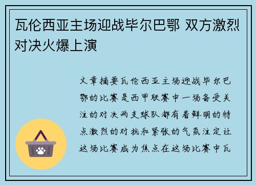 瓦伦西亚主场迎战毕尔巴鄂 双方激烈对决火爆上演