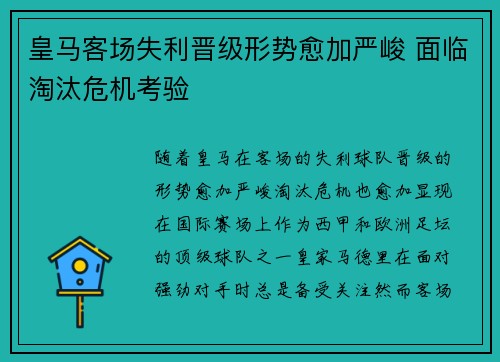 皇马客场失利晋级形势愈加严峻 面临淘汰危机考验