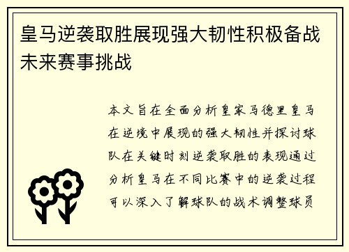 皇马逆袭取胜展现强大韧性积极备战未来赛事挑战