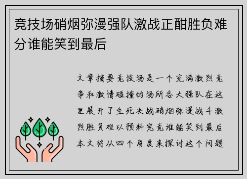 竞技场硝烟弥漫强队激战正酣胜负难分谁能笑到最后