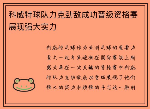 科威特球队力克劲敌成功晋级资格赛展现强大实力